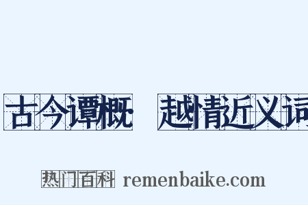 古今谭概·越情近义词是什么意思的图片